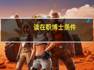 读在职博士条件