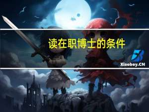 读在职博士的条件