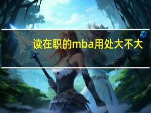 读在职的mba用处大不大