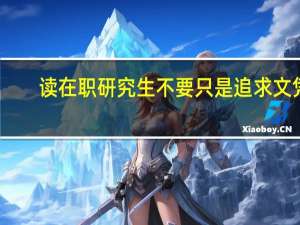 读在职研究生不要只是追求文凭