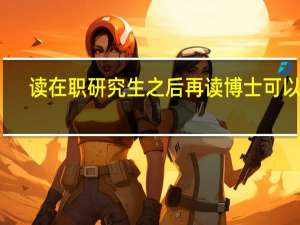 读在职研究生之后再读博士可以吗