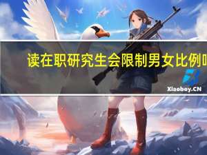 读在职研究生会限制男女比例吗