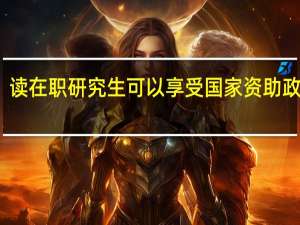 读在职研究生可以享受国家资助政策吗