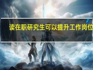读在职研究生可以提升工作岗位吗