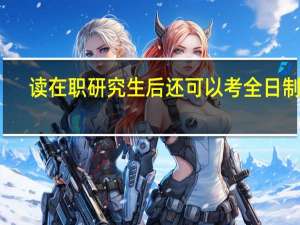 读在职研究生后还可以考全日制吗