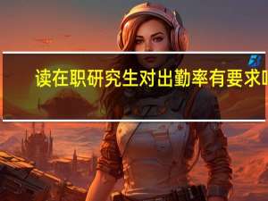 读在职研究生对出勤率有要求吗