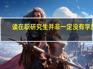 读在职研究生并非一定没有学历