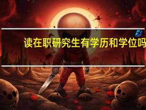 读在职研究生有学历和学位吗