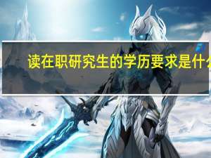 读在职研究生的学历要求是什么