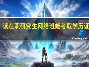 读在职研究生网络班能考取学历证书吗