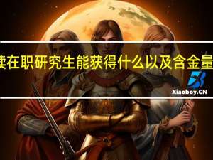 读在职研究生能获得什么以及含金量怎么样