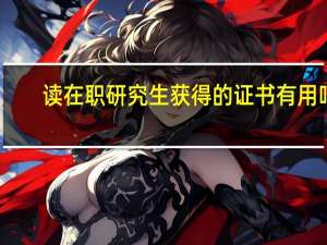 读在职研究生获得的证书有用吗