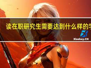 读在职研究生需要达到什么样的学历