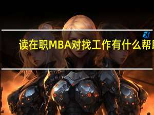 读在职MBA 对找工作有什么帮助