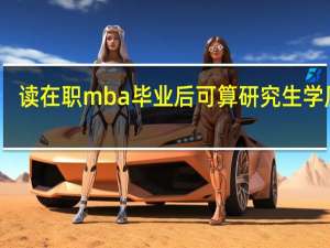 读在职mba毕业后可算研究生学历吗