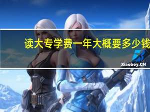 读大专学费一年大概要多少钱
