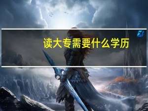 读大专需要什么学历
