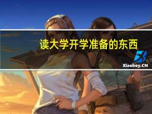 读大学开学准备的东西