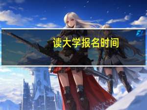 读大学报名时间