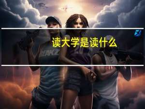 读大学是读什么
