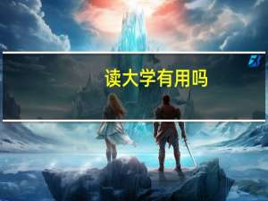读大学有用吗