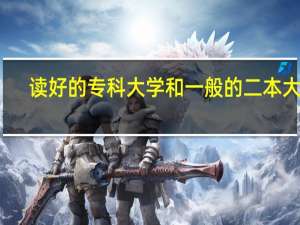 读好的专科大学和一般的二本大学，哪个选择更好