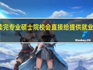 读完专业硕士院校会直接给提供就业资源吗