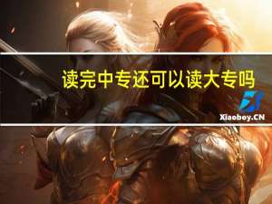 读完中专还可以读大专吗