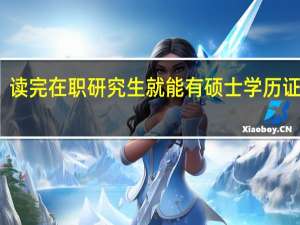 读完在职研究生就能有硕士学历证书吗