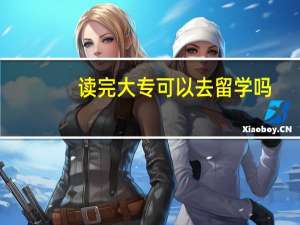 读完大专可以去留学吗