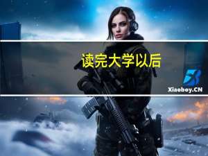 读完大学以后，对大学生而言最大的收获应该是什么