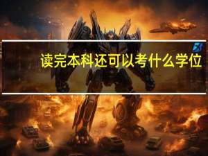 读完本科还可以考什么学位