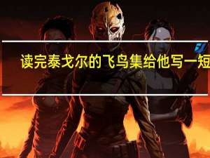 读完泰戈尔的飞鸟集给他写一短话