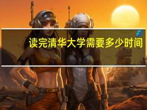 读完清华大学需要多少时间