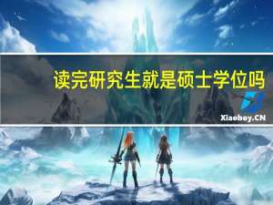 读完研究生就是硕士学位吗？
