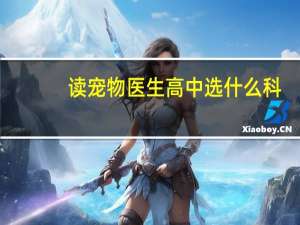 读宠物医生高中选什么科
