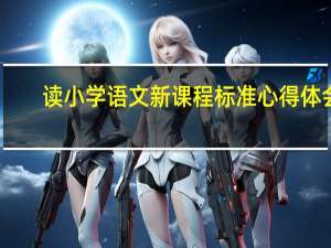 读小学语文新课程标准心得体会