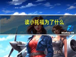 读小托福为了什么