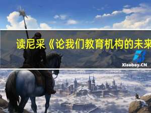 读尼采《论我们教育机构的未来》