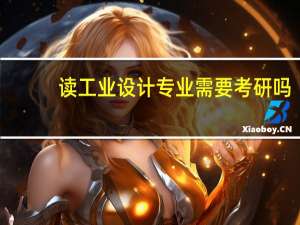 读工业设计专业需要考研吗