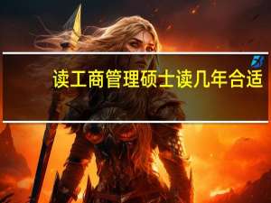 读工商管理硕士读几年合适