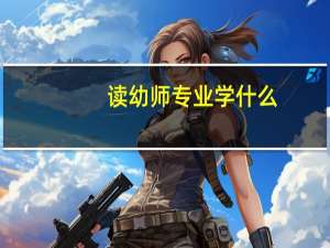 读幼师专业学什么