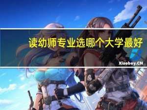 读幼师专业选哪个大学最好