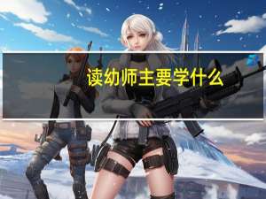 读幼师主要学什么