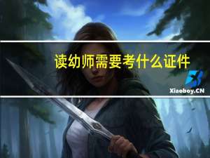 读幼师需要考什么证件