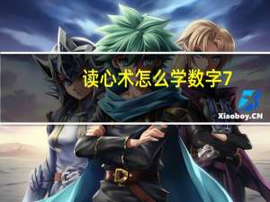 读心术怎么学数字7（读心术怎么学）