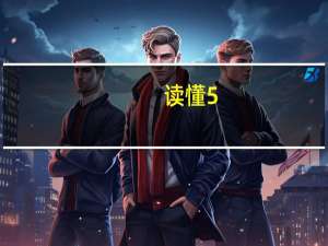 读懂5.2%增长的含金量
