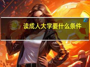 读成人大学要什么条件