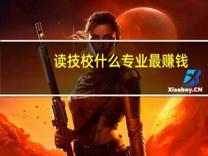 读技校什么专业最赚钱
