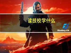 读技校学什么